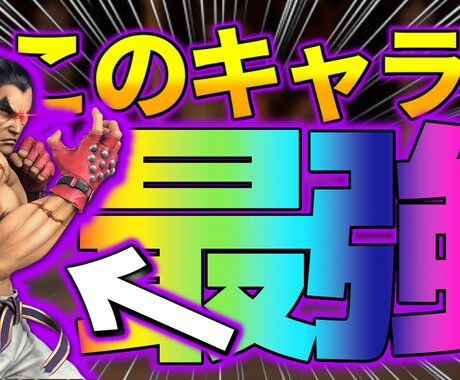 目立ちやすい！YouTubeのサムネを作ります イメージ1
