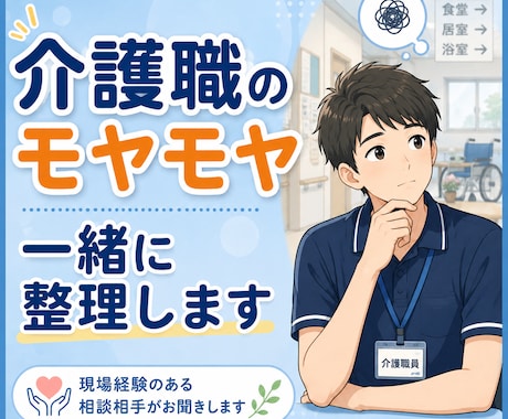 介護職の悩みやモヤモヤを現場目線で一緒に整理します 介護現場を知る相談相手が、あなたの気持ちに寄り添います イメージ1