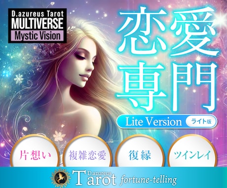 恋愛専門★ライト版【片想い／複雑/復縁】占います 恋愛専門タロットのお手軽ライト版！1000文字以上の精密鑑定 イメージ1