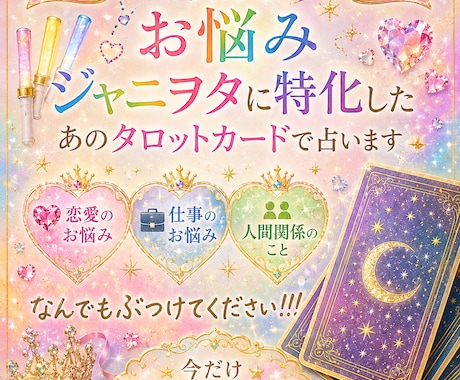 ジャニヲタ様限定！タロット鑑定　なんでも見ます あのGのタロットカードも含め、様々なカードでなんでも占います イメージ1