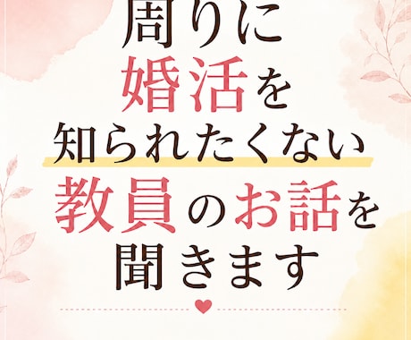 周りに婚活を知られたくない教員のお話を聞きします 誰にも知られず、婚活の悩みを話したい先生へ イメージ1
