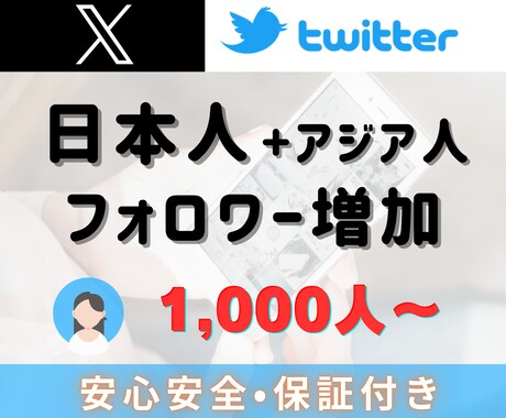 X（旧Twitter）日本人フォロワー増やします Xアカウントを宣伝！日本人+アジア人フォロワー 1000人～ イメージ2