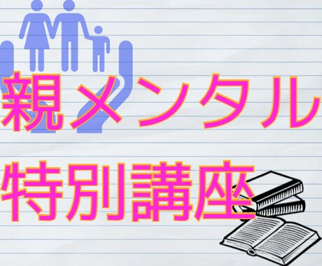 親メンタル講座☘️プロがやさしく指導します 教育について考えている人向け☘️１～複数回の受講可能 イメージ1