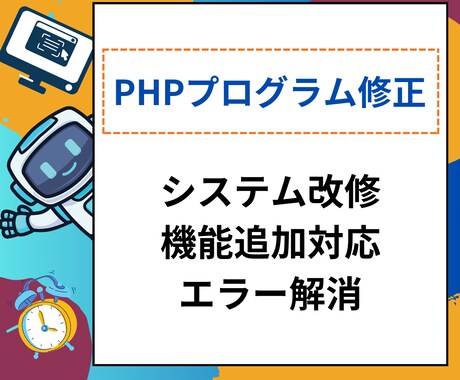 PHPなどのプログラムの修正、機能追加します 担当者がいなくなったプログラムの修正やメンテナンスします イメージ1