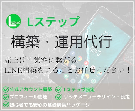 ニーズに沿ったLステップを構築します Lステップの構築をまるごとお任せください！ イメージ1