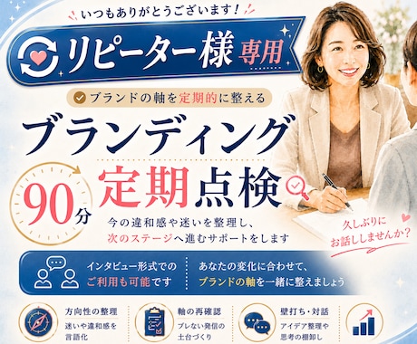 リピーター様限定｜ブランドの迷い90分で整理します ブランドの定期点検・見直しに｜インタビューでの利用も可能です イメージ1