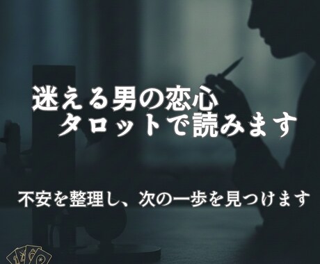 男性限定｜迷う恋をタロットで読み解きます 行動の指針や心の整理まで丁寧にサポート イメージ1