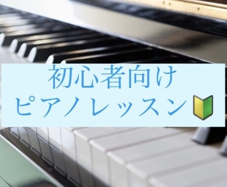 初心者向けにピアノレッスンいたします 現役ピアノ講師が丁寧に教えます♪ イメージ1