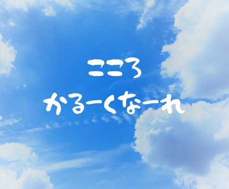 アナタのお話、お聴きします 話してスッキリ、心を軽くしませんか イメージ1
