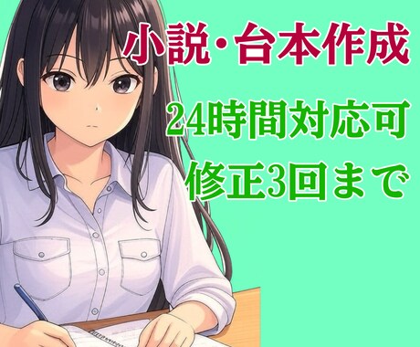 24時間対応可能！小説、台本書きます 3回まで修正可能！24時間対応可能！即日対応！ イメージ1