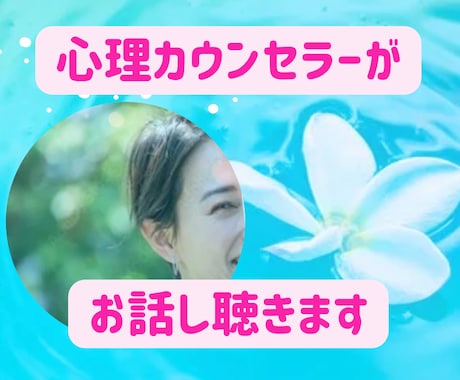 ちょこっと雑談・愚痴・お悩み相談・聴きます 心理カウンセラーが心をふわっと軽くします♪ イメージ1