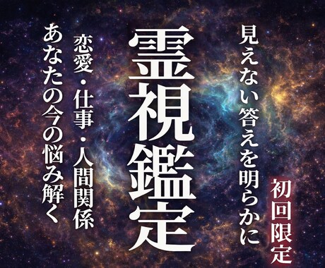 霊視で原因を特定し、悩みの正体をはっきりさせます あなた自身の判断がブレる理由が分かり、選択に自信が持てます イメージ1
