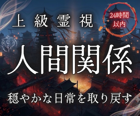 もう限界がきている人間関係の悩みを解決へ導きます 煩わしい隣人・ママ友 ・上司・親戚からあなたを守る霊視鑑定 イメージ1