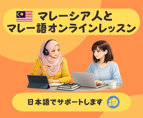 マレーシア人がマレー語を教えます マレーシアの旅行や移住で使える簡単なマレー語を覚えましょう！ イメージ1