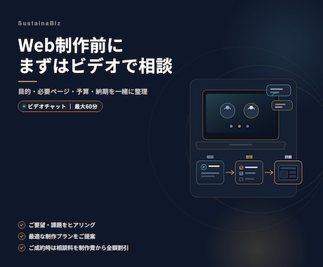 Web制作の事前相談をビデオチャットで承ります イメージ1