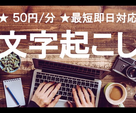 最短即日！文字起こします イメージ1