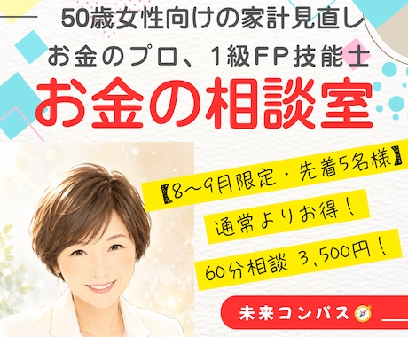 FP1級の専門家が50歳からの暮らしを整えます イメージ1