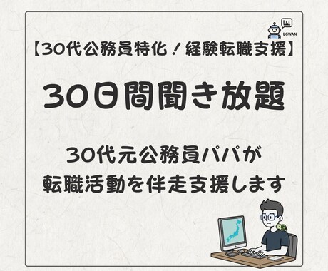 30代公務員の転職の悩みを元公務員が支援します 30代からIT営業に転職した元公務員があなたと向き合います イメージ1