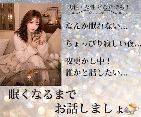 眠れない夜・夜更かし…眠くなるまで一緒にいます 男女OK◎寂しい☘️雑談☘️恋愛☘️秘密☘️癒し☘️何でも！ イメージ1