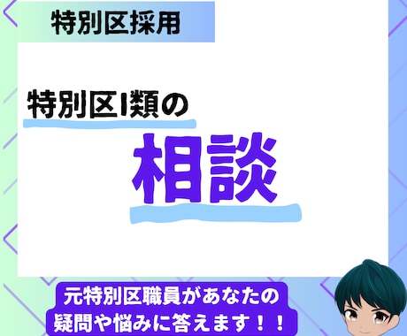 特別区I類試験の相談乗ります 元特別区職員が全力でサポートします イメージ1