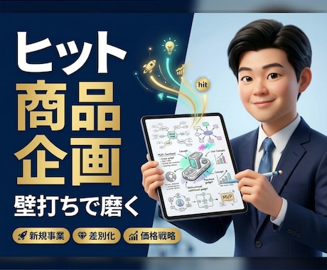 ヒットを生む「商品企画・新規事業」壁打ちになります 計画比200%達成の実績！現役事業責任者が直接アドバイス イメージ1