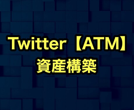 Twitterマネタイズ戦略の全てを継承します 2021年最新版【Twitterで資産を作る】テンプレート イメージ2