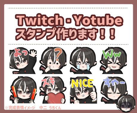 配信で使えるスタンプ作成します 手軽な価格でYoubeやTwichなどで使えるスタンプ！ イメージ1