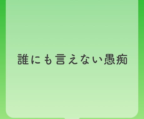 どんなお話でも大歓迎！ぜんぶ受け止めます 愚痴、お悩み、悲しいこと、辛いこと…なんでも包み込みます！ イメージ2