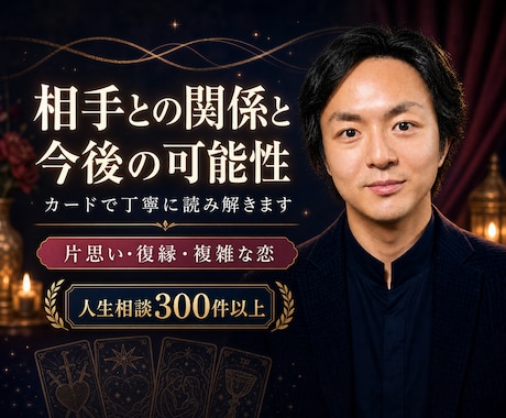 相手との関係と今後の可能性をカードで読み解きます 人生相談300件以上｜恋の迷いを整理し、次の一歩を伝えます イメージ1