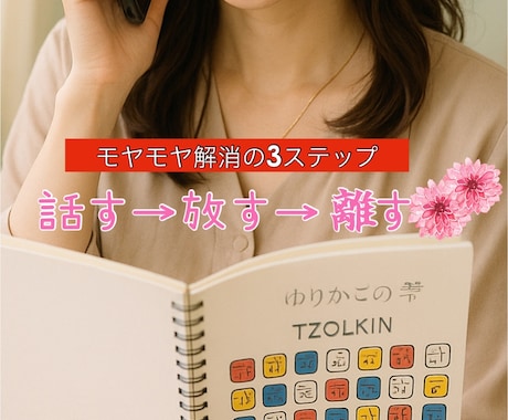 恋愛・子育て・嫁姑問題　大人のお悩み伺います 	マヤ暦×現実的アドバイスで心の断捨離しませんか？ イメージ2
