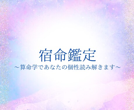 算命学であなたの特性占います 中国で古来から使われていた算命学を用いてあなたの本質占います イメージ1