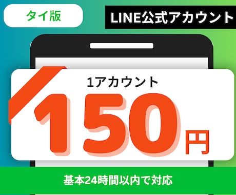 タイ版のLINE公式アカウント10個作成します 最安値｜タイ版/24時間以内に対応/現地番号 イメージ1