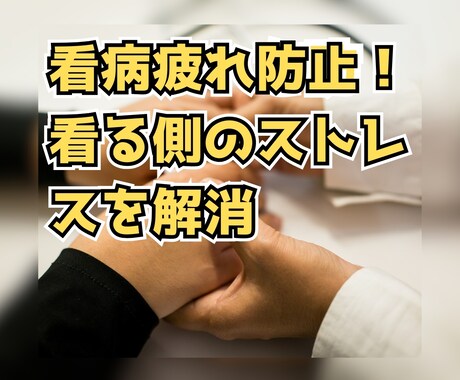 看病疲れを防止！看る側のストレスを解消させます 精神疾患が絡む育児・介護の看病に疲れていませんか？ イメージ1