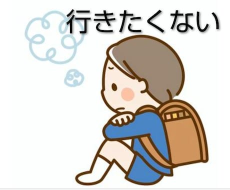 お子さんの「行きたくない」に向き合います 小中学生の親御さん向け 経験ママが伝えます イメージ1