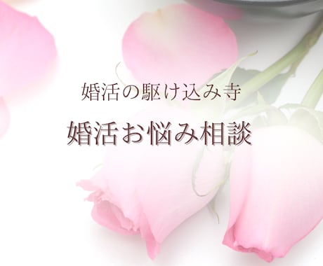 婚活全般！相談のります どうしていいかわからない！とりあえず話したい人向け イメージ1