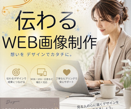 広告バナー・WEB画像 制作いたします 思いが伝わるデザインをお届けします。 イメージ1