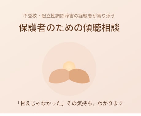 不登校・起立性調節障害の相談に元当事者が答えます 不登校・起立性調節障害の子どもの本音、元当事者がお伝えします イメージ1