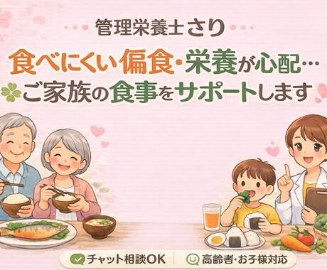 現役管理栄養士がやさしく相談をお受けします 管理栄養士が食事相談をお受けします高齢者お子様 イメージ1