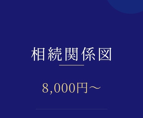 土日祝も対応｜法定相続情報一覧図を作成します イメージ1