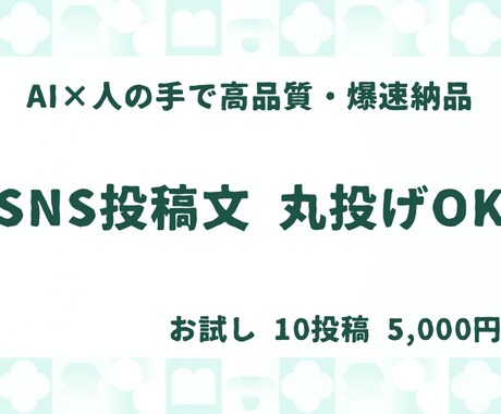 AIでSNS投稿文・文章作成を代行します 高品質な文章をスピーディーに作成。集客や認知拡大をサポート イメージ1