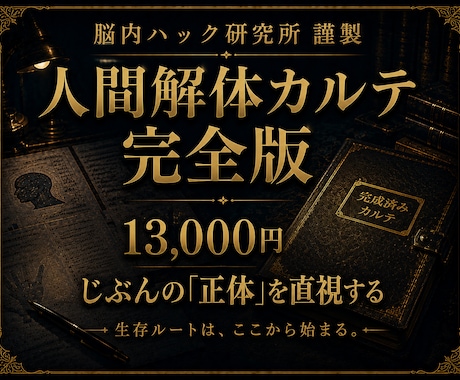 あなたの「本性」を、えぐり出します ※脳内ハック研究所による人間解体カルテ完全版 イメージ1