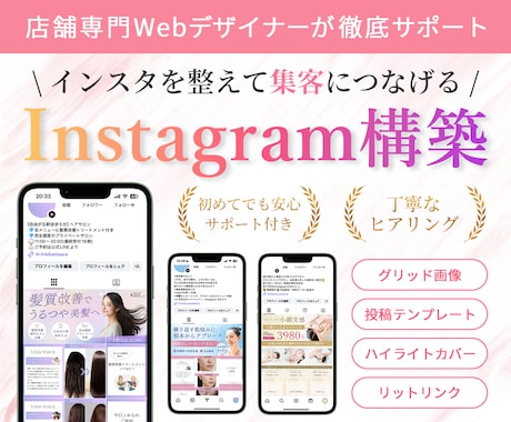 美容サロン等集客につながるインスタグラム構築します 初めてでも安心！グリッド・投稿画像・リットリンク作ります イメージ1