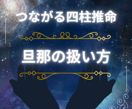 旦那の扱い方教えます 自分と相手を知ってイライラしない生活のお手伝い！ イメージ1