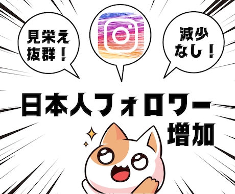 インスタの日本人フォロワー+100人増やします 最高品質&格安！Instagram日本人フォロワー増加 イメージ1