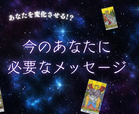 今のあなたに必要なメッセージを伝えます 〜心を映すタロット《ことかの進む道リーディング》〜 イメージ1
