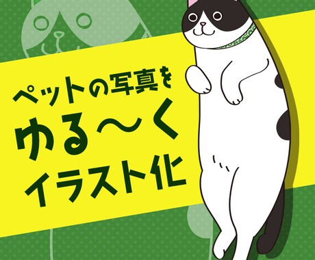 ペットの写真をゆるくイラスト化します グッズ作成やロゴデザインにもお使いください イメージ1