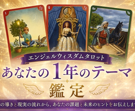 あなたの1年のテーマ占います エンジェルウィスダムタロットで1年の課題と今後の流れを鑑定 イメージ1