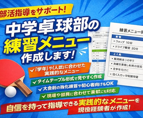 中学卓球部向けに実践的な練習メニューを作成します 中学卓球部向け練習メニュー作成 イメージ1