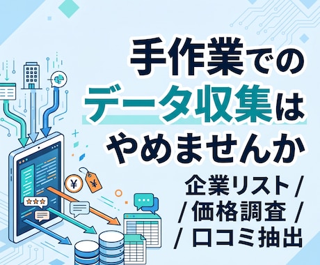 Webデータを自動収集しExcelで納品します 企業リスト・価格情報・口コミをまとめて抽出 イメージ1