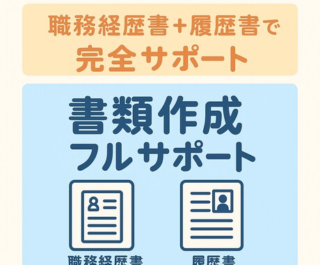 面接率UP！履歴書＆職務経歴書作成サポートします 面接の扉、ノックできる書類作りお手伝いします！ イメージ1